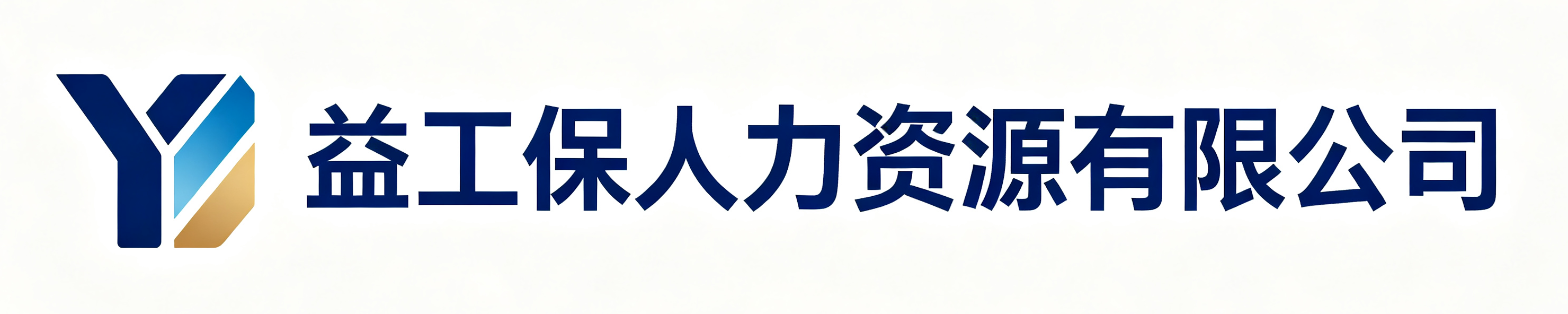 益工保人力资源横山站